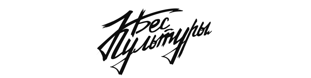 Логотип Бес культуры